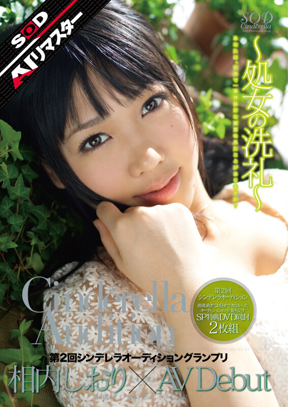 「相内しおり 美少女処女のAVデビュー作品|シンデレラオーディショングランプリ受賞の清純派女優」のサムネイル