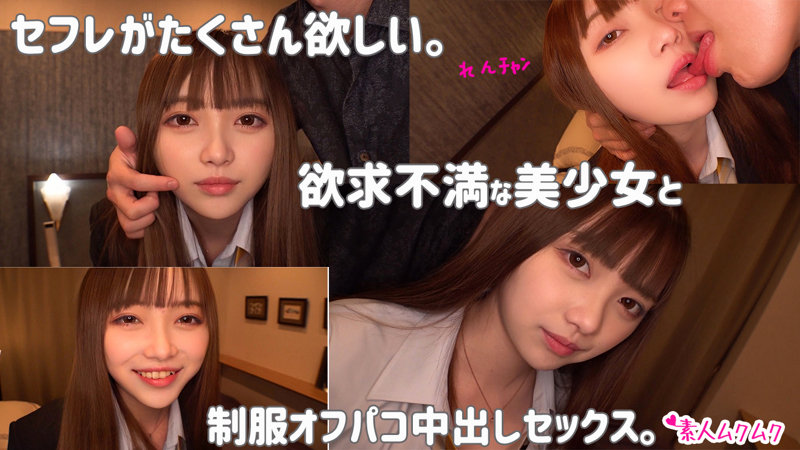 「素人女子校生れんちゃんの制服フェラと中出しセックスで大満足の個人撮影動画」のサンプル画像1枚目