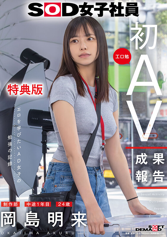 「岡島明来のハメ撮り初体験！素人OLが恥じらいながら魅せる初撮り映像」のサムネイル