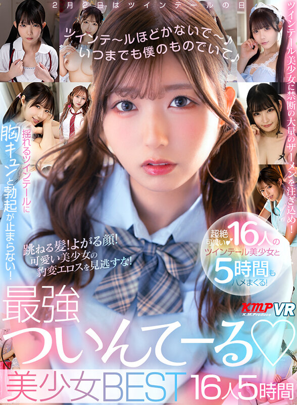 「【VR】ツインテ～ルほどかないで～いつまでも僕のものでいて♪最強ついんてーる♪美少女BEST16人5時間」のサンプル画像1枚目