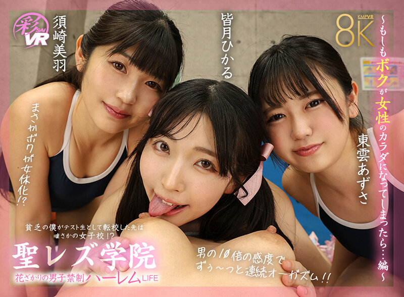 「皆月ひかる・浜崎真緒ら美少女4人とハーレム騎乗位＆レズプレイVR【3P・4P】」のサンプル画像1枚目