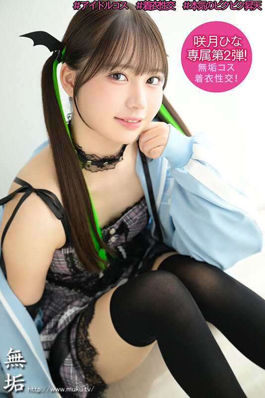 「咲月ひな アイドル美少女がコスプレで潮吹き中出し枕営業！笑顔で頑張る芸能人の秘密撮影」のサンプル画像1枚目