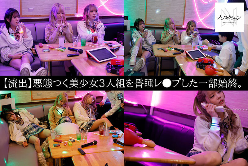 「毎日カラオケBOXでダラダラたむろしているクソ生意気な迷惑客の美少女3人組。激怒したカラオケ店員が彼女たちを眠らせて生ハメ昏●レ○プした一部始終。」のサンプル画像2枚目