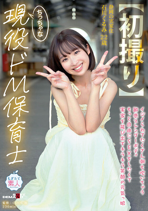 「【石川くるみ】小柄な美少女素人がイラマチオで涙目に！敏感ボディの現役保育士が初撮りで乱れる」のサムネイル