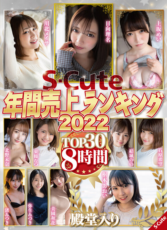 「S-Cute年間ランキング2022 美少女女子校生TOP30 松本いちか・姫川ゆうなら人気女優8時間収録」のサムネイル