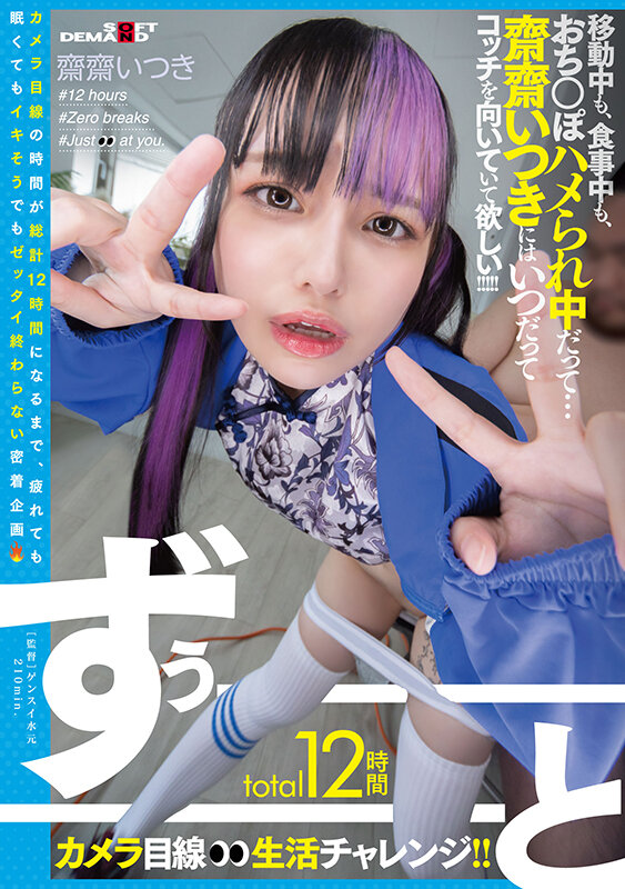 「【齋齋いつき】12時間カメラ目線チャレンジで即ハメイタズラ！人気アイドル女優の挑戦動画」のサンプル画像1枚目