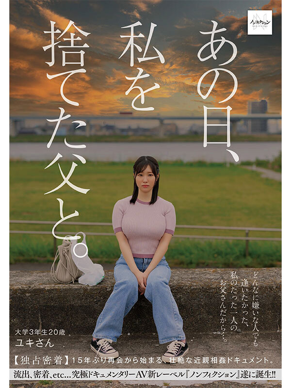 「【素人女子大生】巨乳娘と父の15年ぶり再会ドキュメント｜禁断の近親相姦映像を独占公開」のサンプル画像1枚目