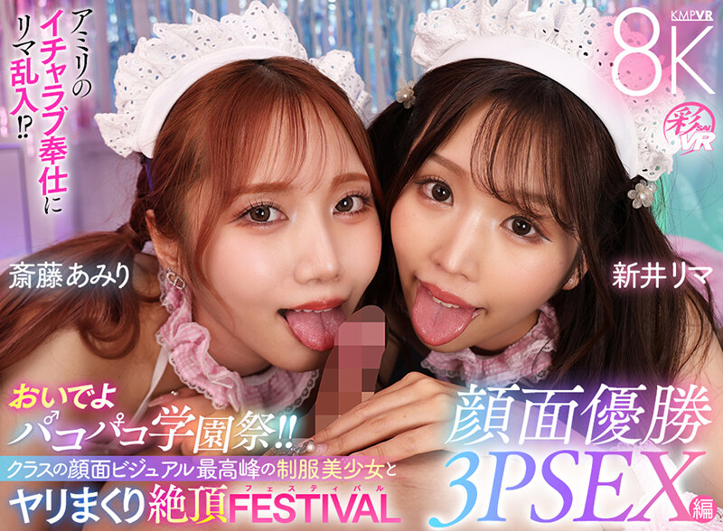 「【VR】おいでよパコパコ学園祭！！クラスの顔面ビジュアル最高峰の制服美少女とヤリまくり絶頂FESTIVAL顔面優勝3PSEX編 新井リマ 斎藤あみり」のサンプル画像1枚目