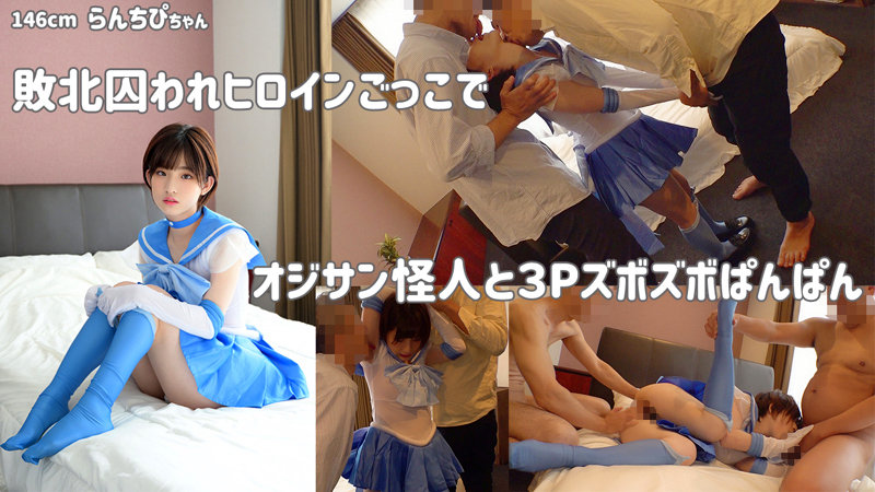 「コスプレ美女と中出し3P・4Pプレイ！らんちぴ2で楽しむ複数プレイ動画」のサムネイル