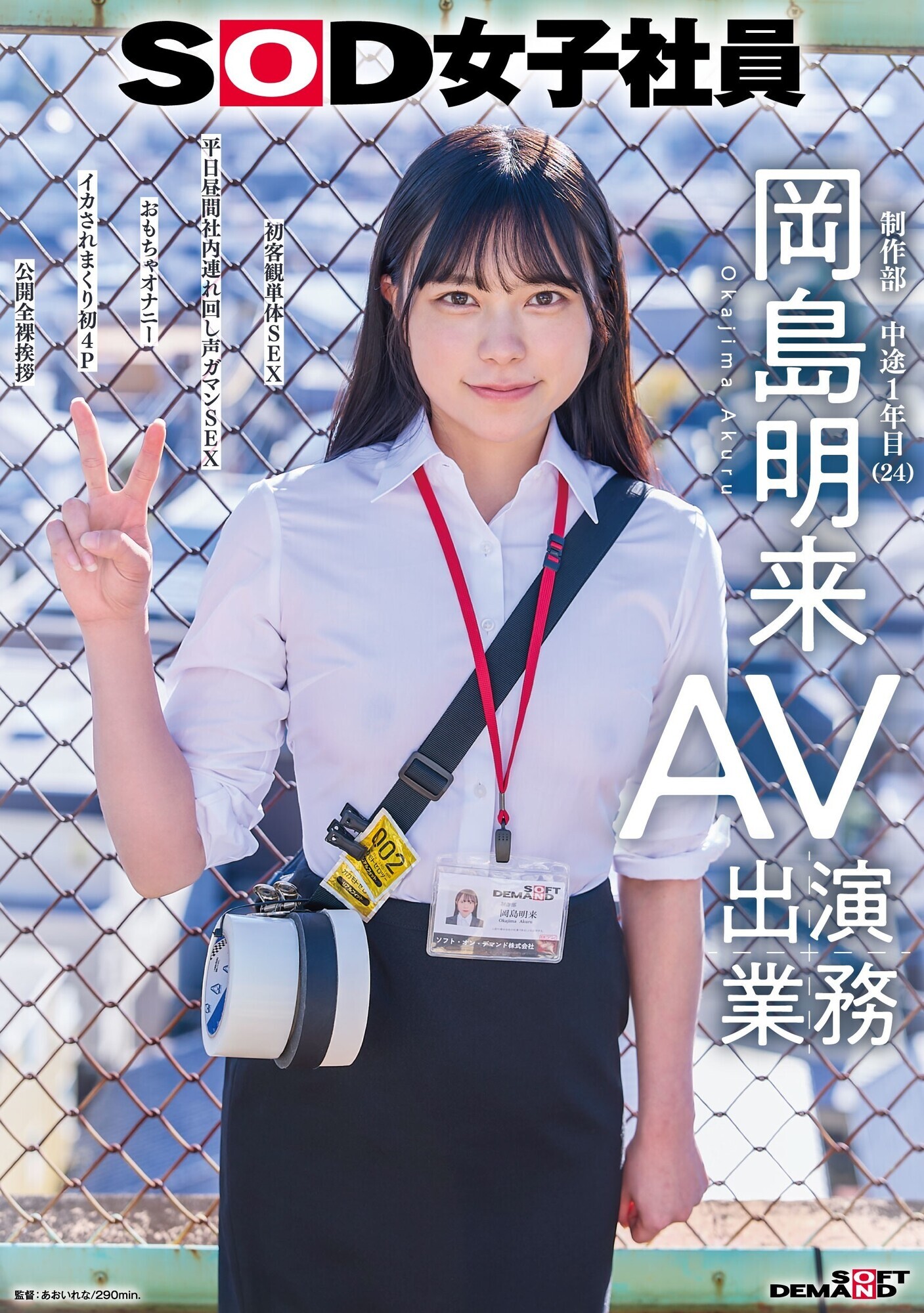 「SOD女子社員 AV出演業務 制作部 中途1年目 岡島明来（24） 初客観単体SEX 平日昼間社内連れ回し声ガマンSEX おもちゃオナニー イカされまくり初4P 公開全裸挨拶」のサムネイル