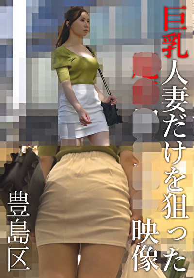 「巨乳人妻だけを狙った尾行押し込み映像 豊島区」のサムネイル