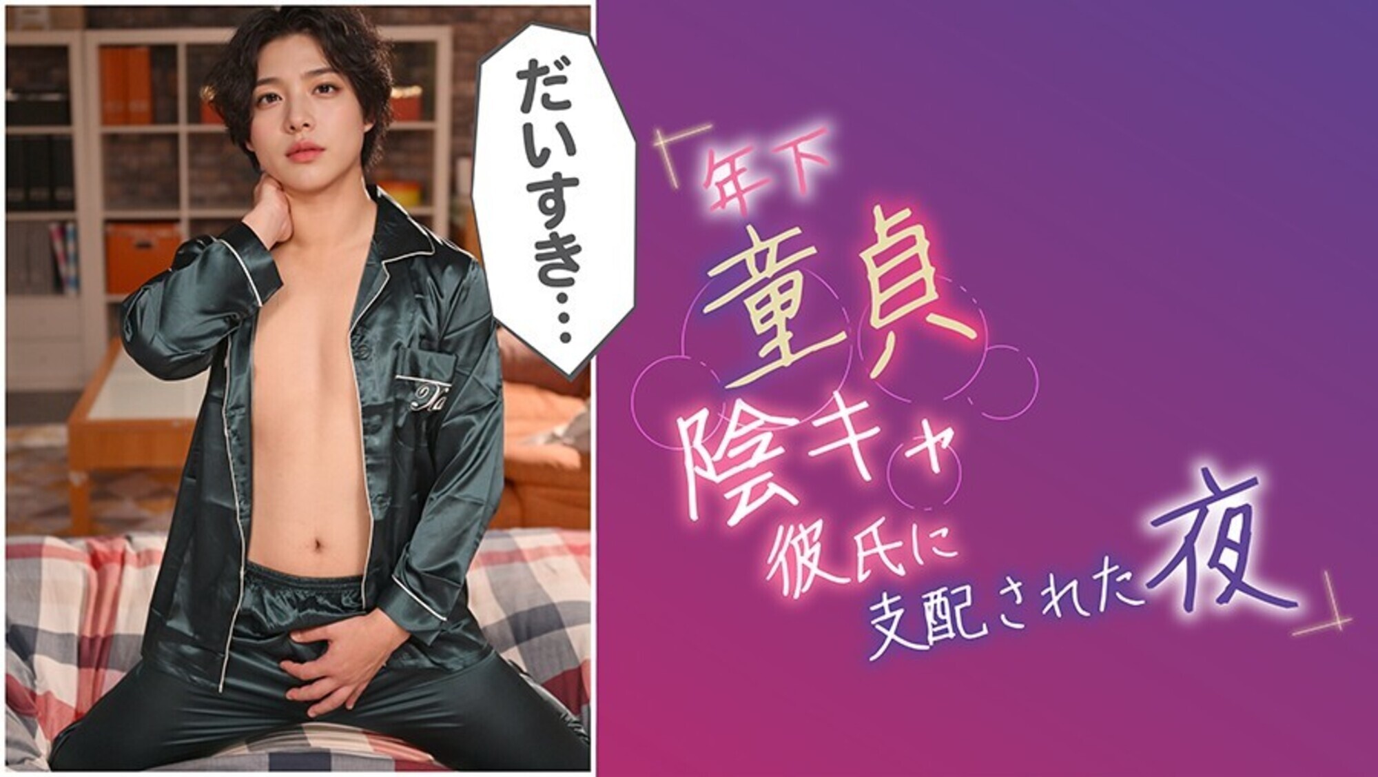 「年下童貞陰キャ彼氏に支配された夜 @小森潤」のサンプル画像17枚目