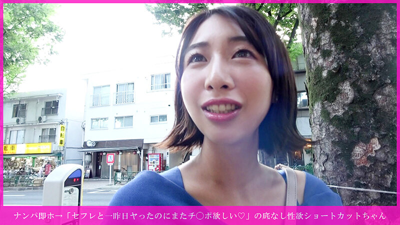 「【素人】ショートカットお姉さんをナンパ→貧乳微乳美女に騎乗位で中出し！セフレ持ち性欲強め女子」のサムネイル