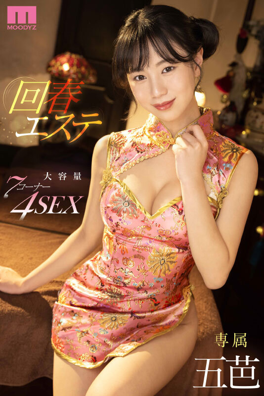 「美少女・五芭の回春エステで騎乗位＆濃厚キス！フェラで何度もヌイてくれる癒し施術」のサンプル画像1枚目