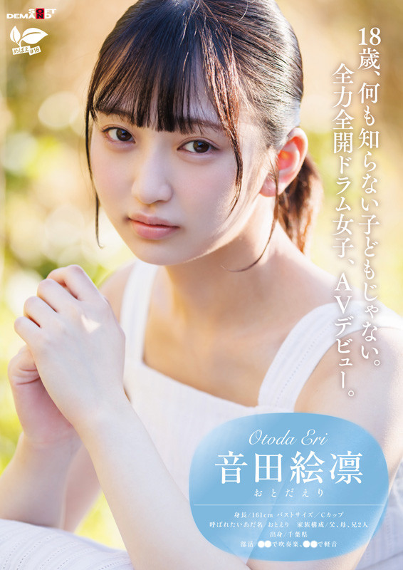 「普段はドラム一筋ボーイッシュ女子。本性：むっつり乙女。音田絵凛【18歳AVデビュー】」のサムネイル