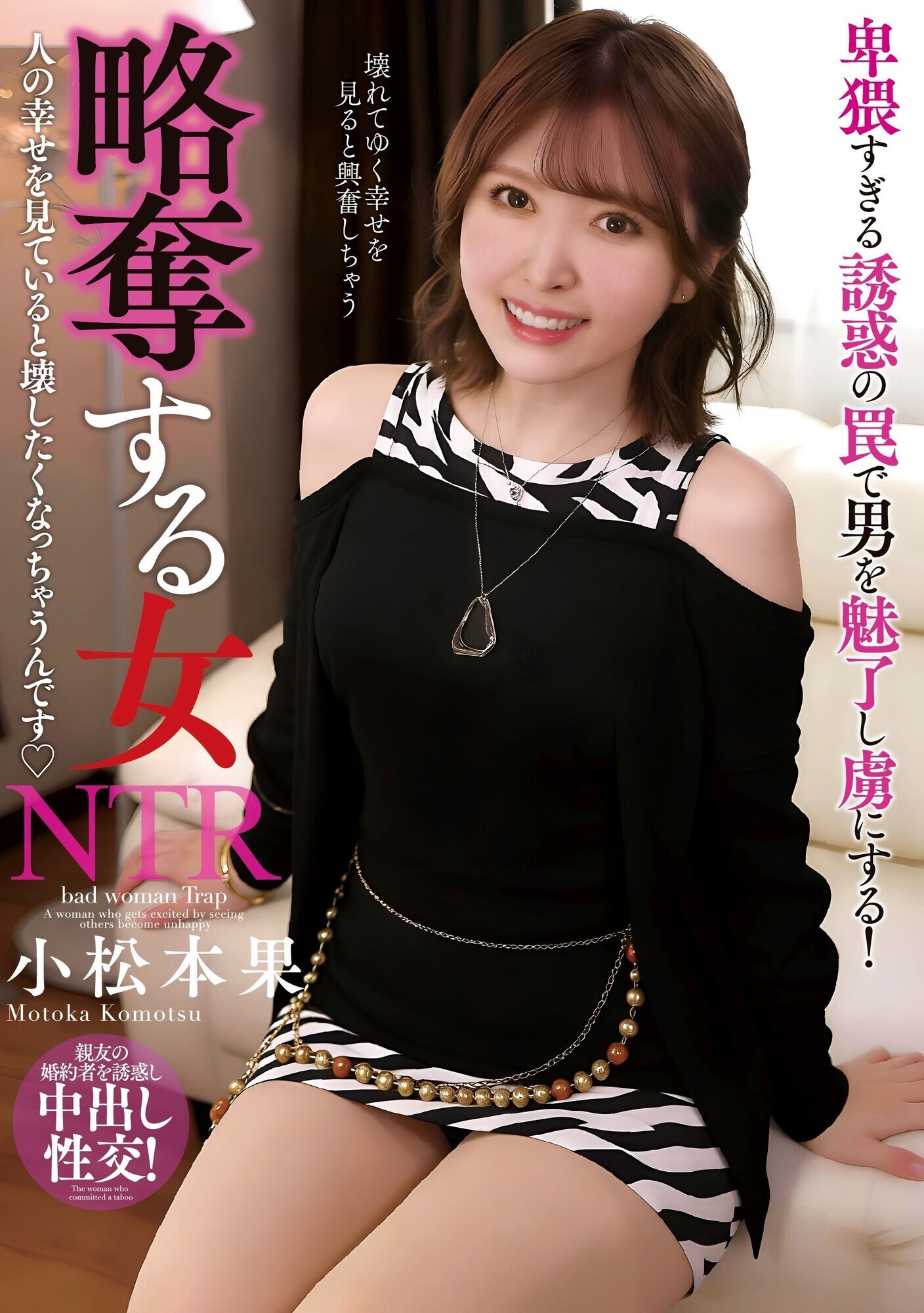 「略奪する女 人の幸せを見ていると壊したくなっちゃうんです 小松本果」のサムネイル