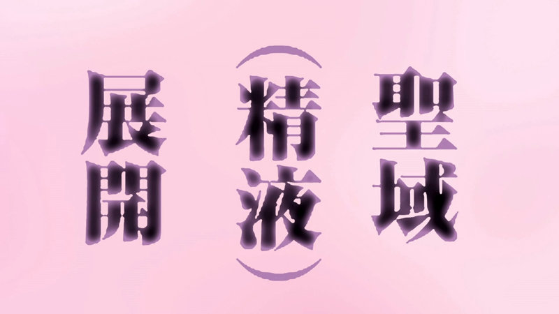 「異世界来たのでスケベスキルで全力謳歌しようと思う THE ANIMATION 第2巻|巨乳処女に中出し&フェラの濃厚プレイ」のサンプル画像18枚目