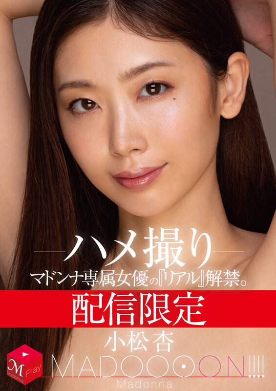 「小松杏のハメ撮り動画｜スレンダー人妻女優が魅せるリアルな姿を配信限定で公開」のサンプル画像1枚目