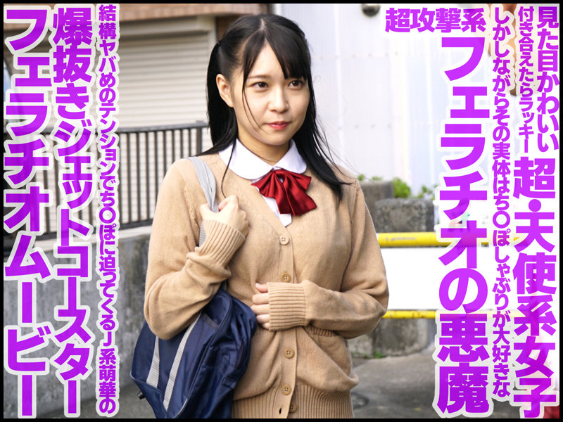 「円井萌華が女子校生制服姿で魅せる痴女プレイ！興奮必至のフェラと中出しで男を翻弄」のサンプル画像1枚目