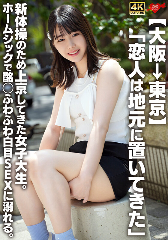 「【素人女子大生】上京したての貧乳M女が白目アクメで中出しに溺れる激イキSEX」のサンプル画像1枚目