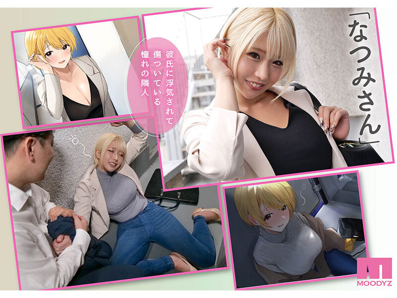 「【巨乳美女】憧れのお隣さんとの甘い同棲生活で騎乗位＆中出し！なのはなジャム原作実写化」のサムネイル