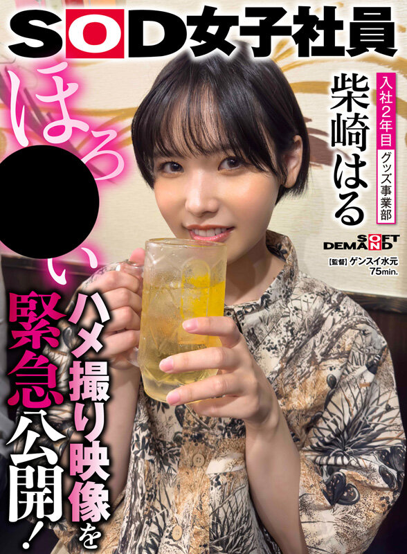 「柴崎はる 初ベスト総集編!SOD女子社員から人気女優へ22作品10時間スペシャル完全保存版」のサンプル画像11枚目