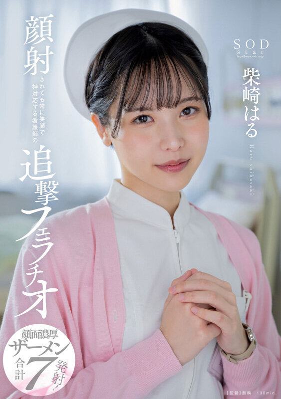 「柴崎はる 初ベスト総集編!SOD女子社員から人気女優へ22作品10時間スペシャル完全保存版」のサンプル画像15枚目