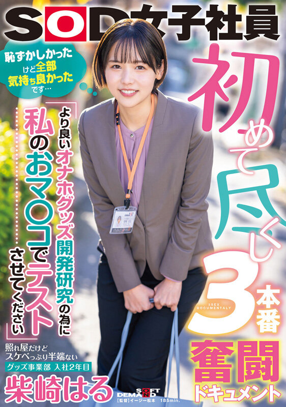「柴崎はる 初ベスト総集編!SOD女子社員から人気女優へ22作品10時間スペシャル完全保存版」のサンプル画像3枚目