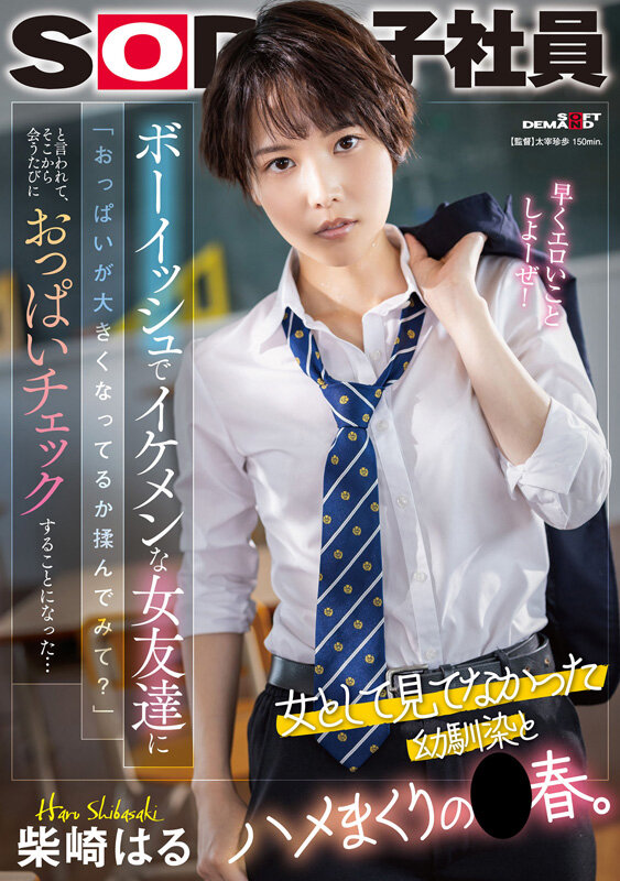 「柴崎はる 初ベスト総集編!SOD女子社員から人気女優へ22作品10時間スペシャル完全保存版」のサンプル画像9枚目
