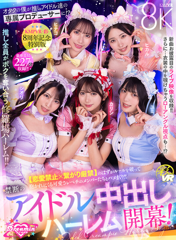 「【VR】KMPVR-彩-8周年記念! オタクの僕が推しアイドル達の専属プロデューサーに!? 恋愛禁止×繋がり厳禁のはずがルールを破って抱かれにくる可愛さレベチのメンバーたちとハメまくり!! 禁断のアイドル中出しハーレム開幕!」のサンプル画像1枚目