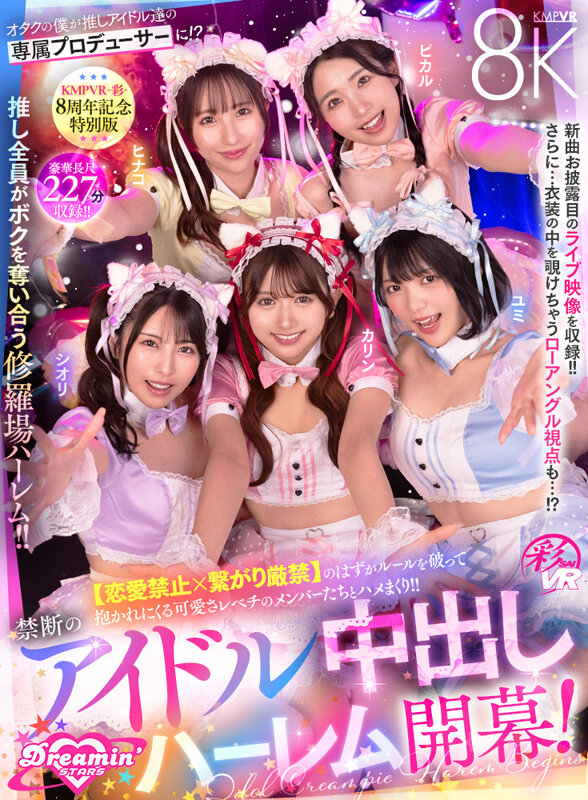 「【VR】KMPVR-彩-8周年記念! オタクの僕が推しアイドル達の専属プロデューサーに!? 恋愛禁止×繋がり厳禁のはずがルールを破って抱かれにくる可愛さレベチのメンバーたちとハメまくり!! 禁断のアイドル中出しハーレム開幕!」のサンプル画像2枚目
