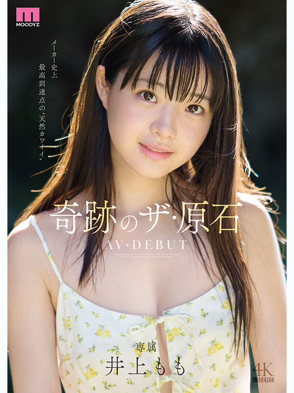 「井上もも 美少女AVデビュー作でフェラ・潮吹き・顔射を披露する奇跡の原石」のサンプル画像1枚目