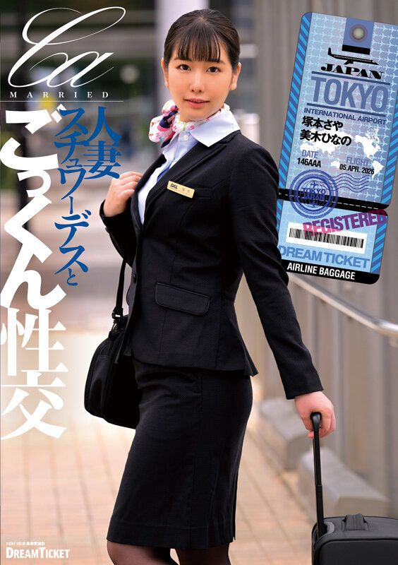 「塚本さや・美木ひなの出演｜人妻スチュワーデスの濃厚キス＆顔射ごっくんプレイ｜美乳パイパン熟女」のサムネイル