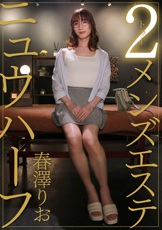 「春澤りお メンズエステで盗撮・のぞき体験 ニューハーフの癒しヘルス動画」のサムネイル