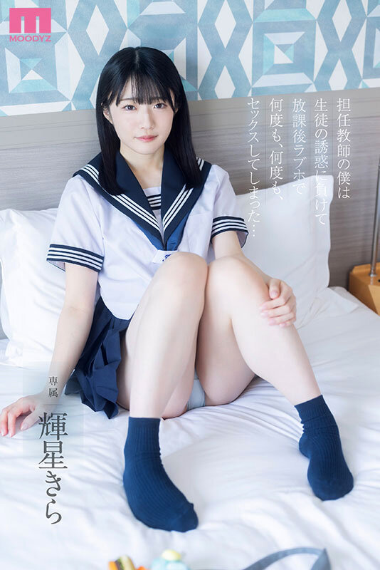 「輝星きら 美少女女子校生が騎乗位とキスで誘惑 放課後の禁断フェラで何度も求め合う」のサムネイル