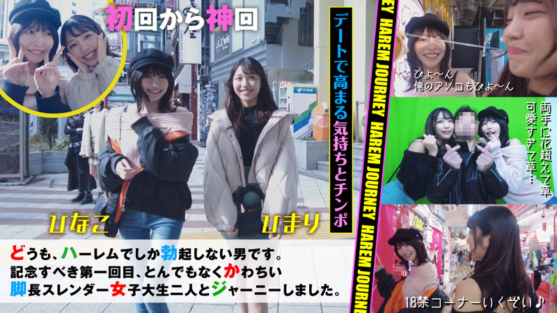 「美脚女子大生ひなこ&ひまりのハーレム3P4P中出し体験！興奮の複数プレイ」のサンプル画像1枚目