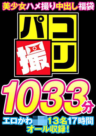 「【福袋】パコ撮り1033分 美少女ハメ撮り中出し円光 エロかわJ系13名17時間オール収録！【配信限定】」のサムネイル