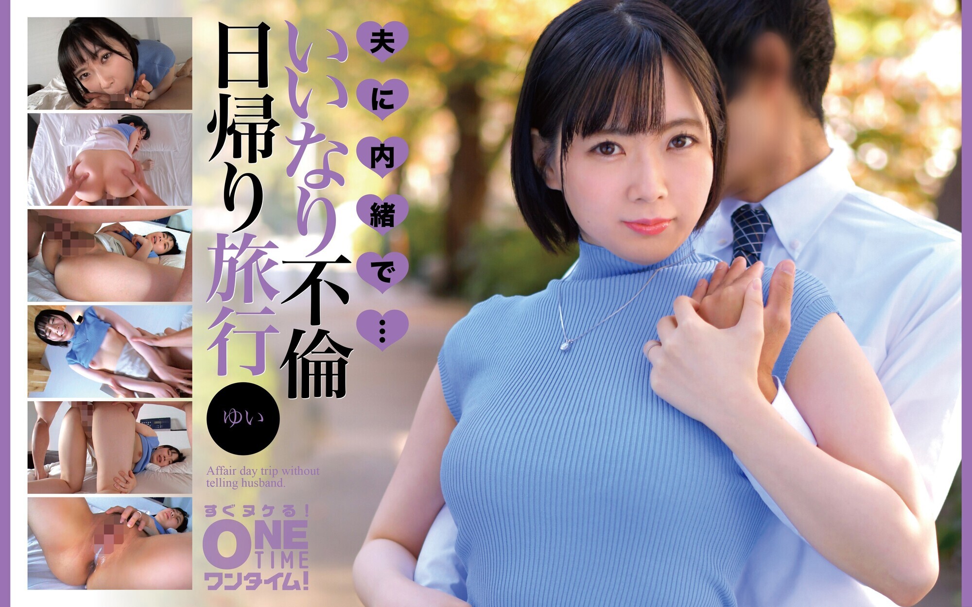 「夫に内緒で･･･いいなり不倫日帰り旅行 ゆい」のサムネイル