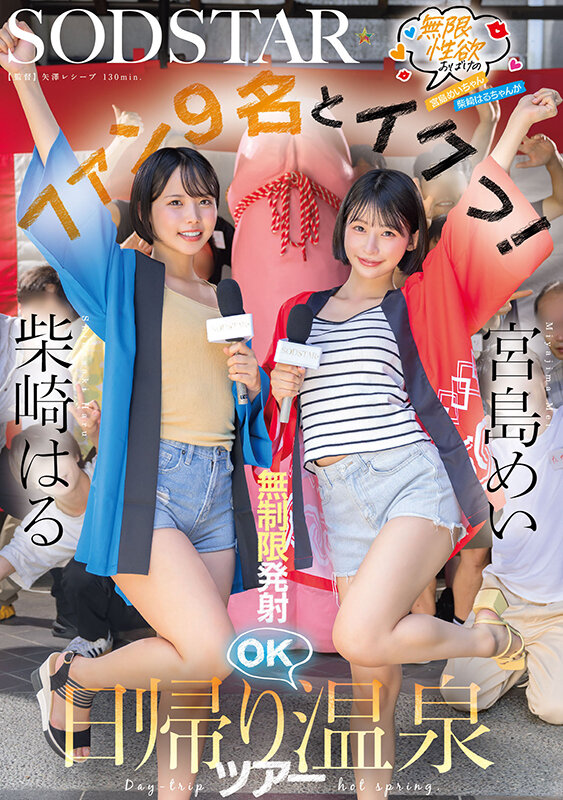 「宮島めい×柴崎はるがファンと乱交ハーレム!中出し&フェラ満載の温泉企画AV」のサムネイル