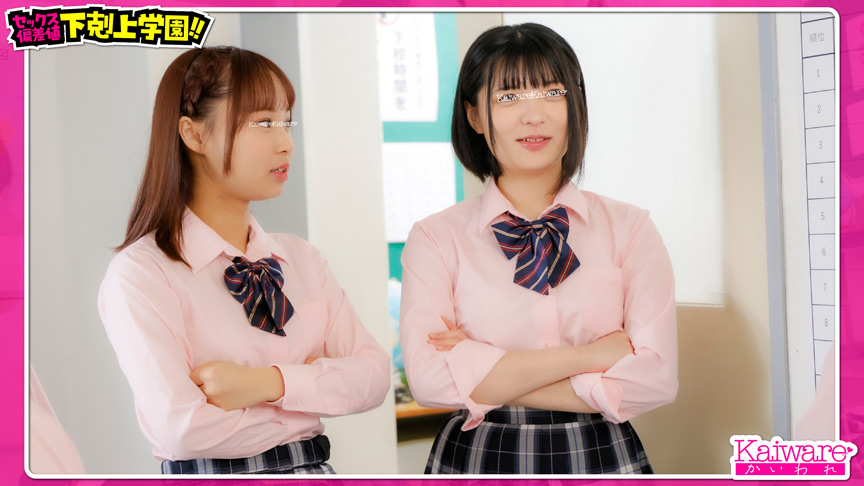 「松下美優・加藤舞が挑む学園エロバトル！セックス偏差値で頂点を目指す過激授業」のサムネイル
