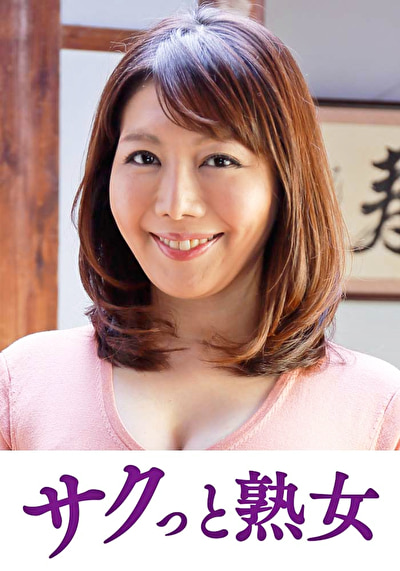「熟れた身体が本気で震え悶えるドエロ熟女 さち子」のサムネイル