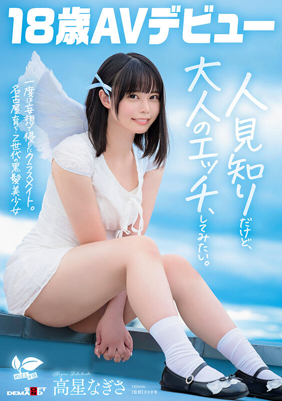 「高星なぎさ AVデビュー作品｜パイパン美乳の黒髪美少女が魅せる初々しいエロス【18歳】」のサムネイル