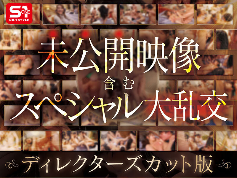 「S1オールスター23名の巨乳女優が集結！河北彩花ら豪華共演のハーレム乱交ベスト16時間」のサンプル画像3枚目