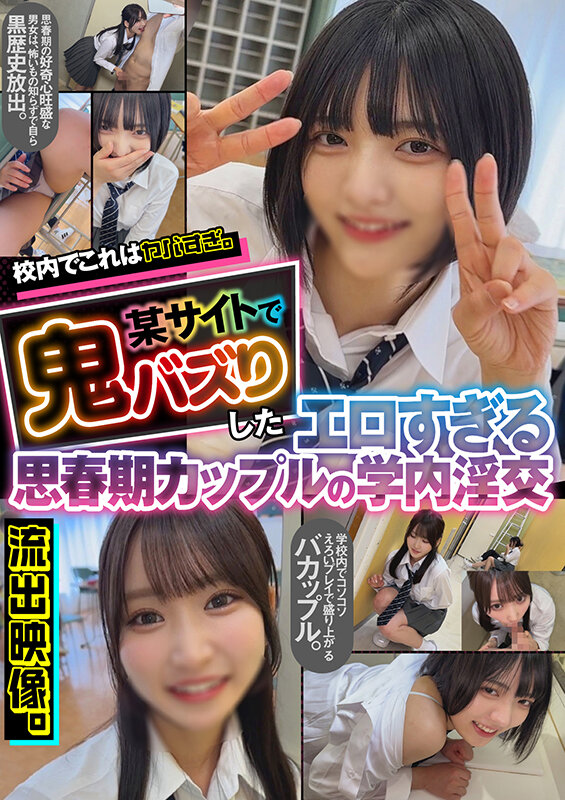 「【素人カップル】女子校生が校内でイタズラからフェラ・中出しまで 流出した学内デート映像」のサンプル画像1枚目