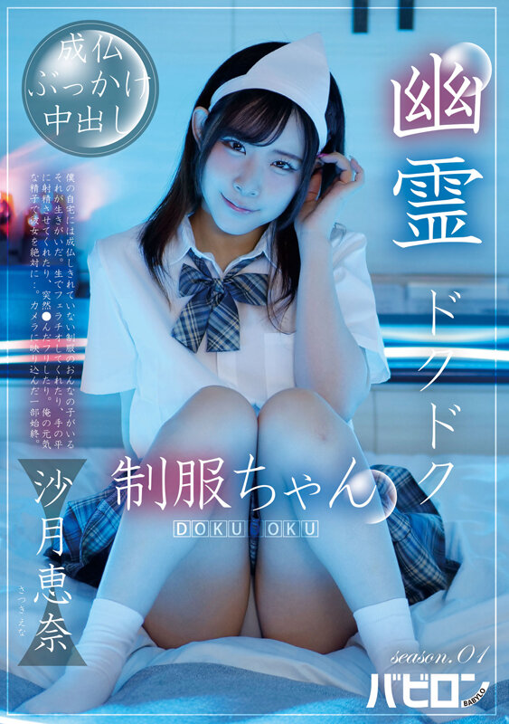 「沙月恵奈の制服ハメ撮り動画|中出し&ぶっかけで乱れる美少女の本気セックス」のサムネイル