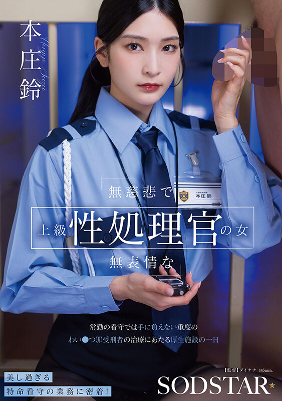 「本庄鈴が魅せる無表情な性処理官役！顔射×3P・4Pの職業プレイが話題の最新作」のサムネイル