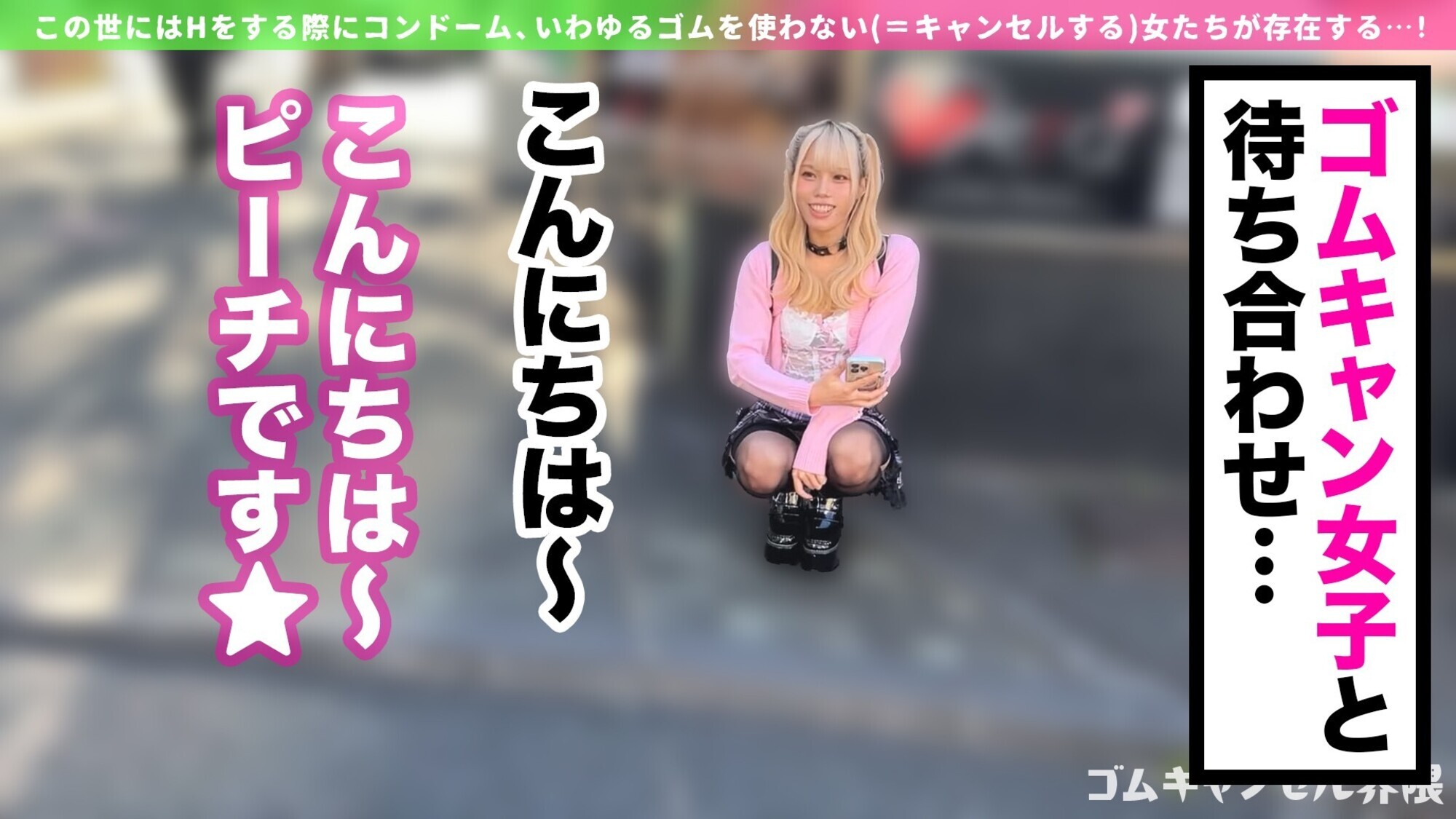「【制御不能なハメ潮ギャル】彼氏無しで遊びまくりの界隈ギャル！デカチン咥えてうっとりオナニー→セルフ潮吹きw漏らしグセが加速してハメ潮が止まらない！「ずっとシてられるねっ」ゴムキャン密着ピストンで連続中出し！！！【ゴムキャンセル界隈】【ピーチ】」のサムネイル