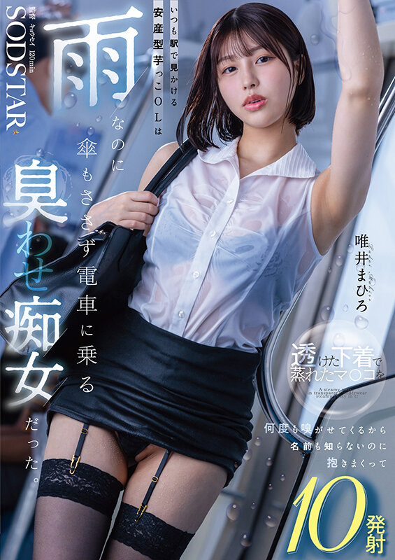 「唯井まひろが痴女プレイで足コキ＆中出し！安産型OLの誘惑に抗えず10発射」のサムネイル