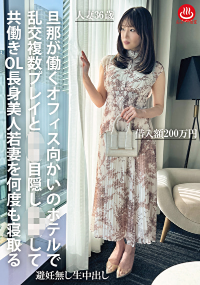 「旦那が働くオフィス向かいのホテルで乱交複数プレイと拘束目隠し調教して共働きOL長身美人若妻を何度も寝取る」のサムネイル