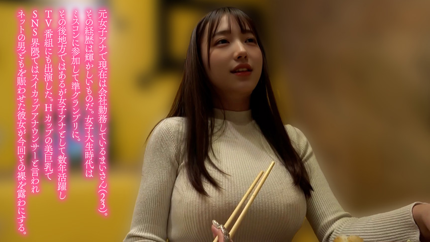 「【半中半外素人】元ミスコン準グランプリHカップ女子アナ まい（23）」のサムネイル
